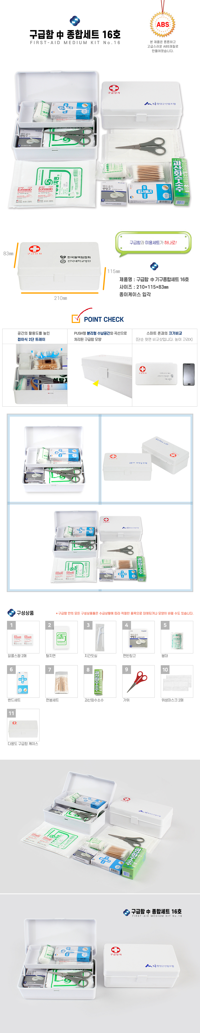병원판촉물 하모니 구급함 中 종합세트 16호 제작 상세이미지