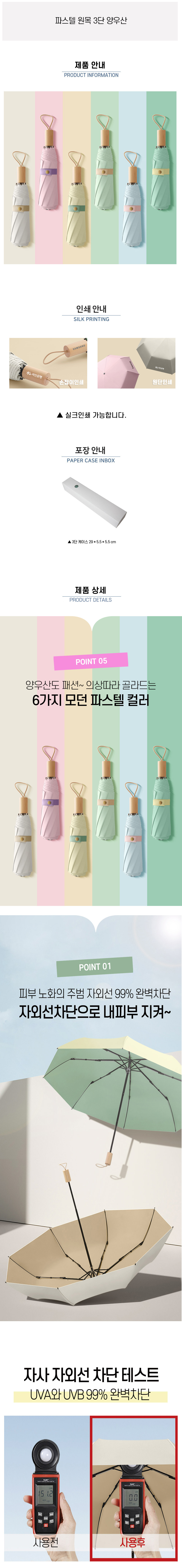 튼튼하고 가벼운 파스텔 원목 3단 양우산 판촉물제작 상세이미지 1