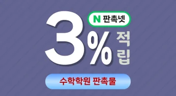 수학학원 판촉물 제작 업체 – 3% 적립금 주는 쇼핑몰 사이트 추천