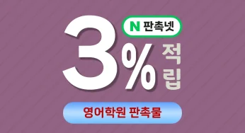 영어학원 판촉물 제작 업체 – 판촉넷에서 3% 적립 받으세요!