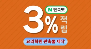 요리학원 판촉물 제작 – 최저가인데 3% 적립 가능한 판촉넷