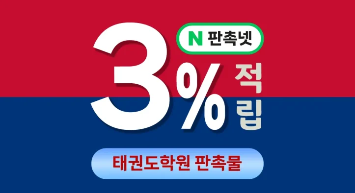 태권도학원 판촉물 제작 – 태권도장 홍보 3% 적립 받으세요!