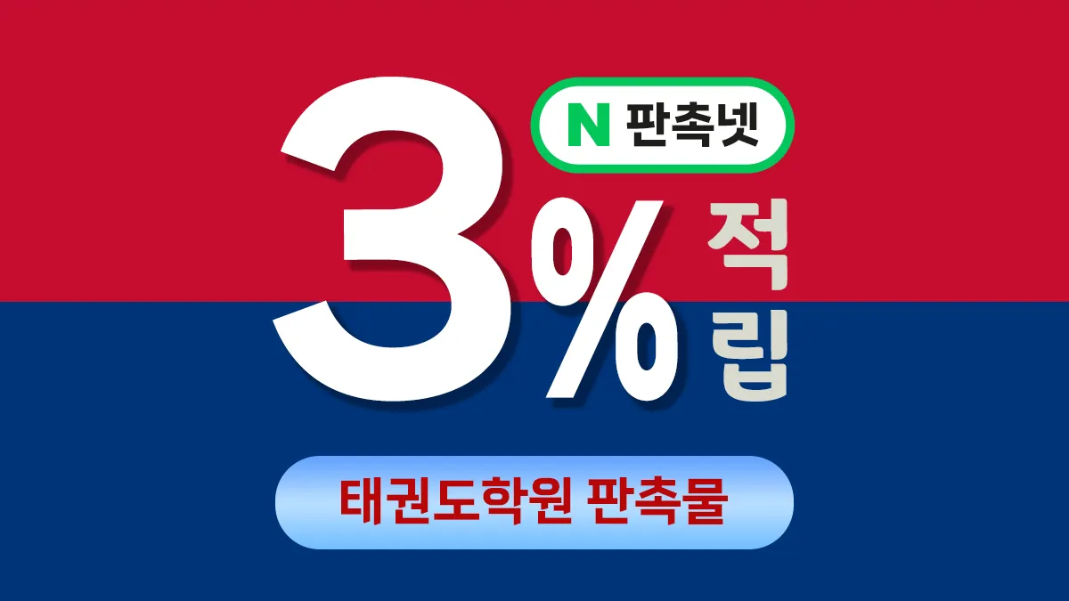 태권도학원 판촉물 제작 대표이미지